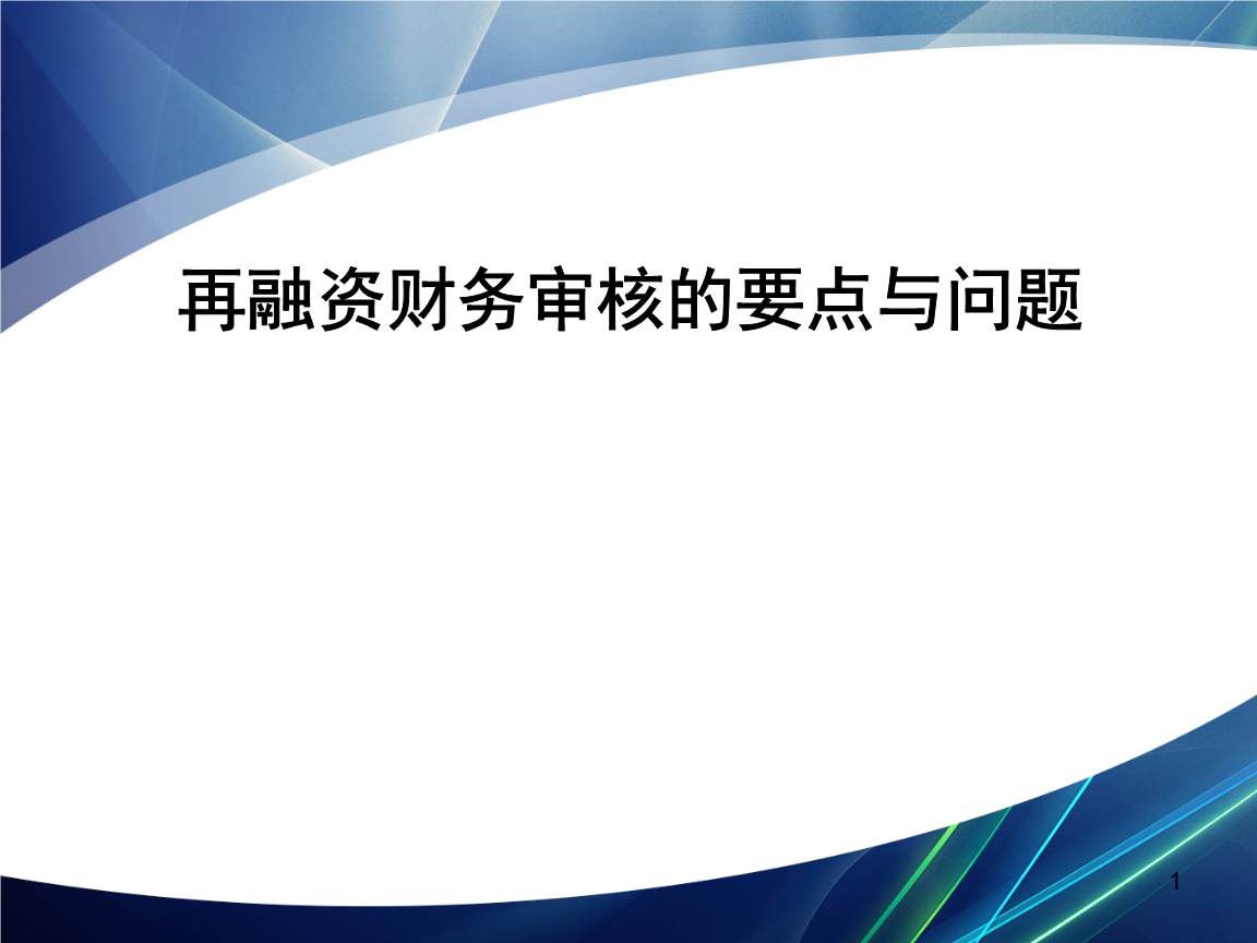 再融资财务规范(再融资 财务性投资认定)沈阳市 再融资财务规范(再融资 财务性投资认定)沈阳市