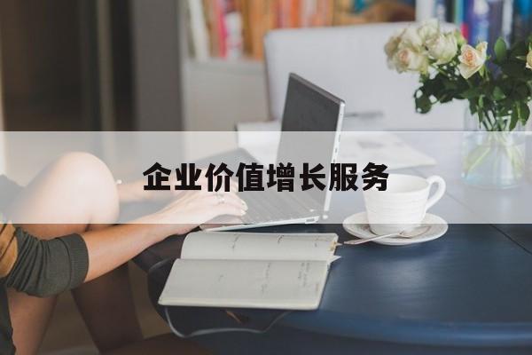 企业价值增长服务(企业价值三种计算公式)沈阳市 企业价值增长服务(企业价值三种计算公式)沈阳市